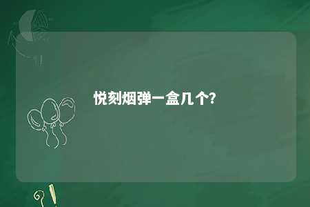 悦刻烟弹一盒几个？ 